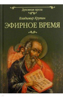 Обложка книги Эфирное время, Крупин Владимир Николаевич