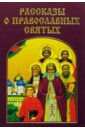 Рассказы о православных святых рассказы о русских святых