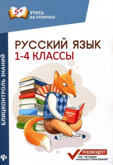 Русский язык. Блицконтроль знаний. 1-4 классы