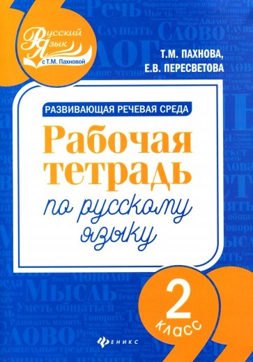 Развивающая речевая среда. 2 класс