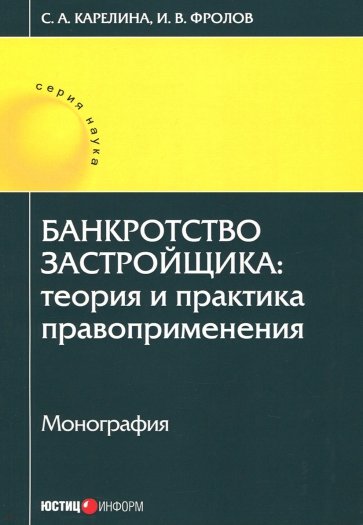 Банкротство застройщика. Теория и практика правоприменения