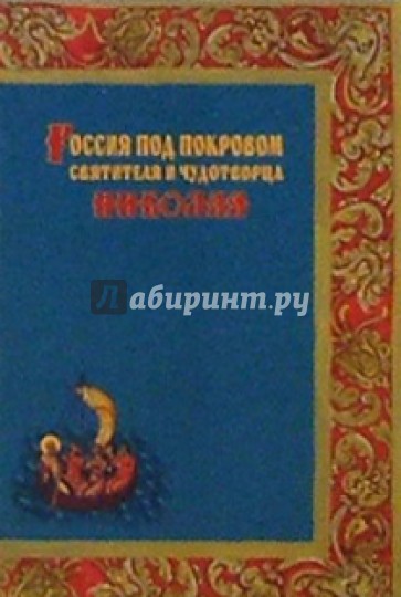 Россия под покровом святителя и чудотворца Николая