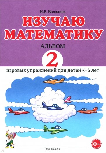 Изучаю математику.Игровые упражнения 5-6л.Альбом 2