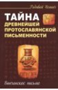 Тайна древнейшей протославянской письменности. Винчанское письмо - Пешич Радивой