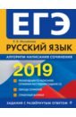 Обложка ЕГЭ-2019. Русский язык. Алгоритм написания сочинения