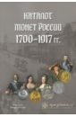 Каталог монет России 1700-1917 гг.