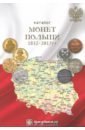 Каталог монет Польши 1832-2017 гг. каталог 5 2017 куклы