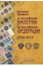 цена Каталог банкнот от Российской Империи до Российской Федерации 1769-2017