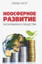 Гагут Луиза Дмитриевна Ноосферное развитие экономики и общества