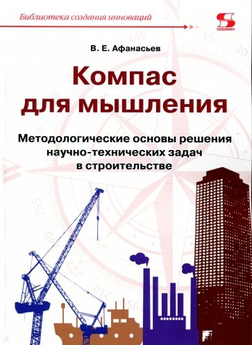 Компас для мышления. Метод основы решения