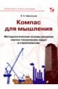 Афанасьев В. Е. Компас для мышления. Методические основы решения научно-технических задач в строительстве