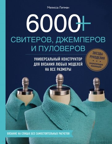 6000+ свитеров, джемперов и пуловеров. Универсальный конструктор для вязания любых моделей