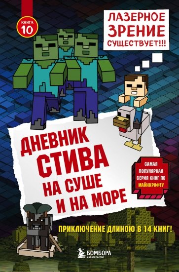 Дневник Стива. Книга 10. На суше и на море