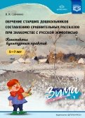 Обучение старших дошкольников составлению сравнительных рассказов при знакомстве с русской живописью