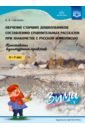 Обложка Обучение старших дошкольников составлению сравнительных рассказов при знакомстве с русской живописью