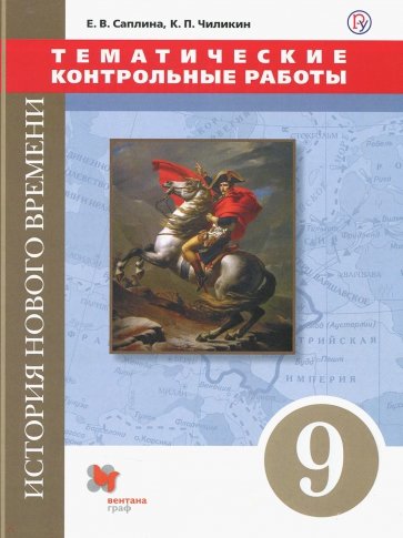 Всеобщая история. Новая история. 9 класс. Тематические контрольные работы