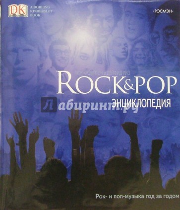 Rock & Pop. Энциклопедия