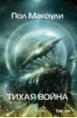 Тихая война - Макоули Пол