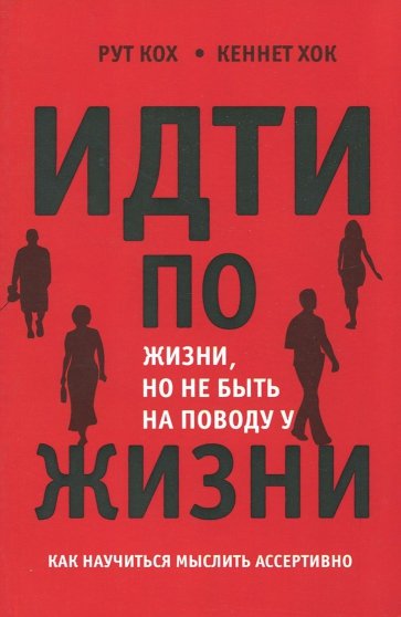 Идти по жизни, но не быть на поводу у жизни. Как научится мыслить ассертивно