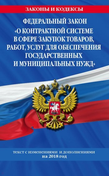 ФЗ "О контрактной системе в сфере закупок товаров, работ, услуг для обеспечения государствен." 2018