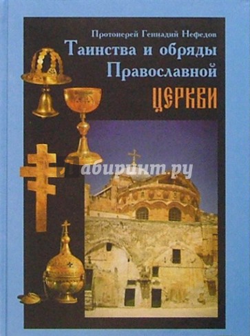 Таинства и обряды Православной Церкви. Учебное пособие по литургике