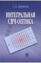 цена Банков Сергей Евгеньевич Интегральная СВЧ-оптика