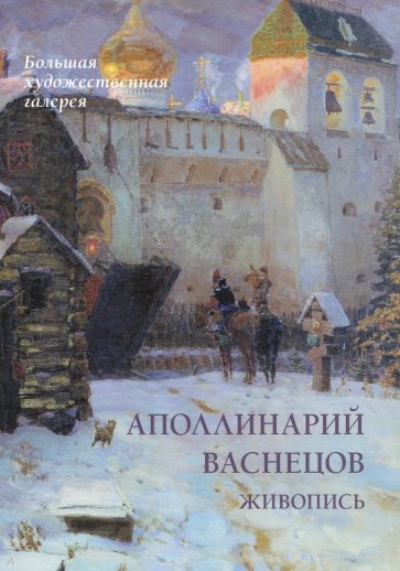 Аполлинарий Васнецов. Живопись