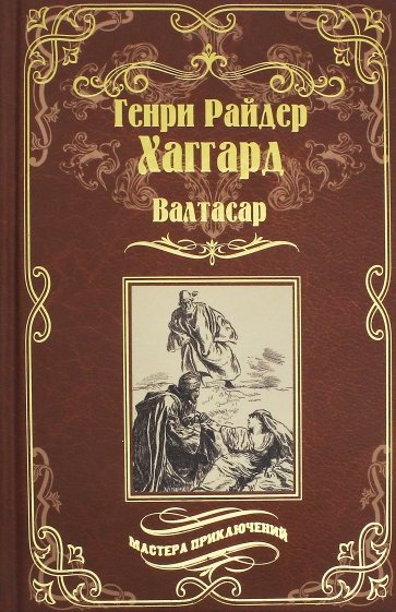 Валтасар. Элисса, или Гибель Зимбое