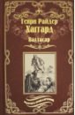 Хаггард Генри Райдер Валтасар. Элисса, или Гибель Зимбое