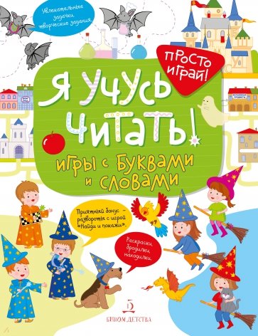 Я учусь читать!Игры с буквами и словами.