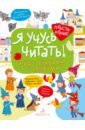 Я учусь читать! Игры с буквами и словами - Беляева Татьяна Игоревна