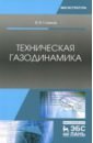 Глазков Василий Валентинович Техническая газодинамика. Учебное пособие глазков василий валентинович техническая газодинамика учебное пособие