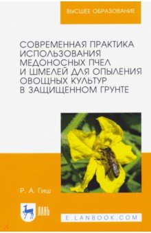 Гиш Руслан Айдамирович - Современная практика использования медоносных пчел и шмелей для опыления овощных культур