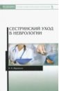 Журавлев Владимир Иннокентьевич Сестринский уход в неврологии