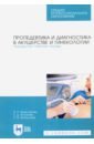 белоусова александра константиновна диагностика инфекционных заболеваний мдк 01 01 пропедевтика клинических дисциплин Водянникова Ирина Наилевна, Исхакова Елена Дамировна, Фатхуллина Нурия Вазировна Пропедевтика и диагностика в акушерстве и гинекологии. Акушерство. Рабочая тетрадь