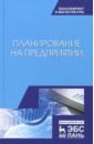 Скоморощенко Анна Александровна, Белкина Елена Николаевна, Герасимов Алексей Николаевич Планирование на предприятии. Учебное пособие скоморощенко анна александровна белкина елена николаевна герасимов алексей николаевич планирование на предприятии учебное пособие