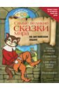 Самые великие сказки мира на английском языке (+CD) положенцева д самые великие русские сказки на английском языке cd