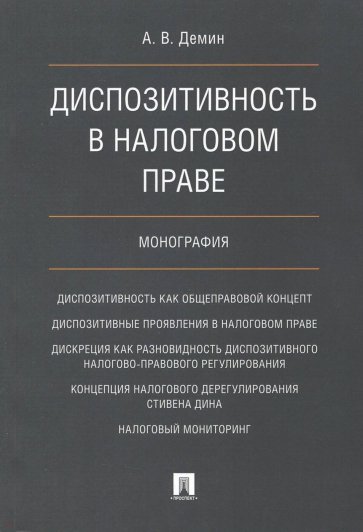 Диспозитивность в налоговом праве.Монография