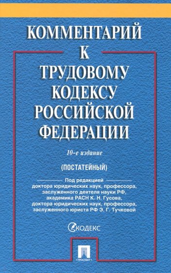 Комментарий к Трудовому кодексу Российской Федерации