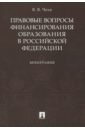 Правовые вопросы финансирования образования в Российской Федерации - Чеха Владимир Витальевич