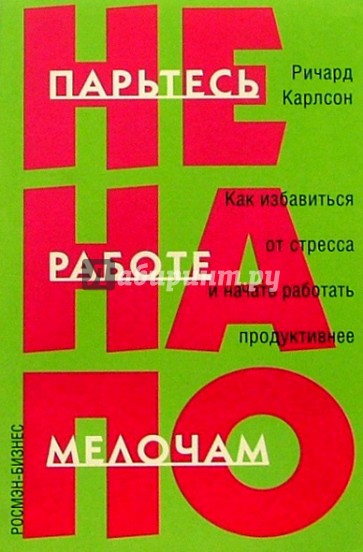 Не парьтесь на работе по мелочам