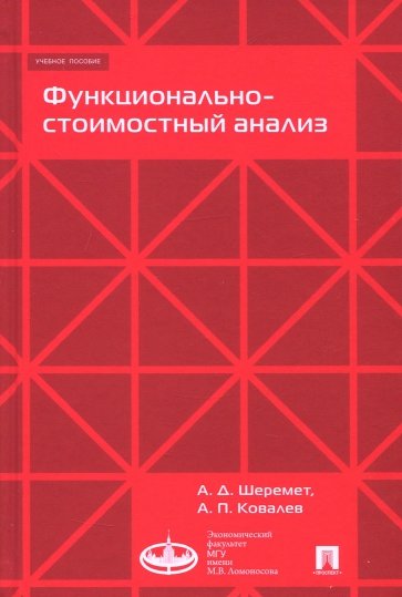 Функционально-стоимостный анализ.Уч.пос