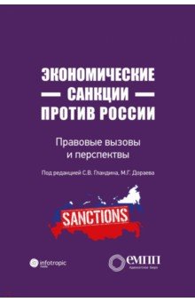 Экономические санкции против России. Правовые вызовы и перспективы Инфотропик - фото 1