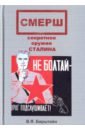 Бирштейн Вадим Яковлевич СМЕРШ, секретное оружие Сталина бирштейн вадим яковлевич смерш секретное оружие сталина