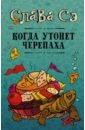 Когда утонет черепаха - Слава Сэ