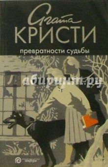 Обложка книги Превратности судьбы: роман, Кристи Агата
