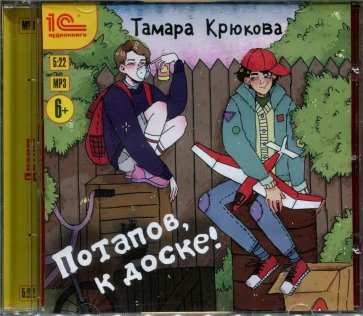 Потапов, к доске! Рассказы для детей (CDmp3)