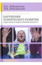 Нарушения психического развития в детском и подростковом возрасте. Учебное пособие для вузов - Лебединская Клара Самойлова, Лебединский Виктор Васильевич