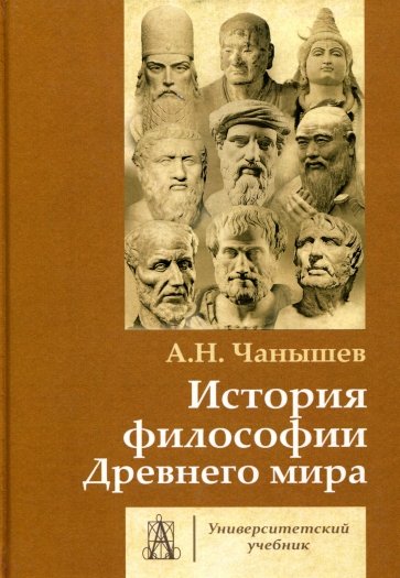 История философии Древнего мира. Учебник