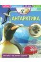 Детская энциклопедия. Антарктика прокудин антон александрович бочавер а л я познаю мир арктика и антарктика детская энциклопедия